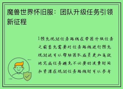 魔兽世界怀旧服：团队升级任务引领新征程