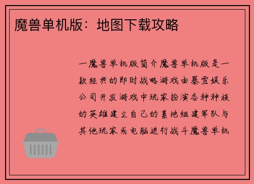 魔兽单机版：地图下载攻略