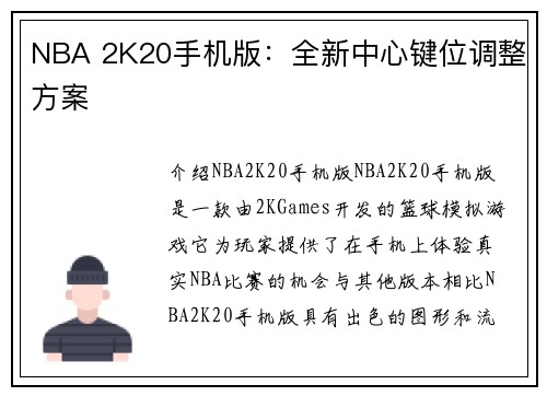 NBA 2K20手机版：全新中心键位调整方案